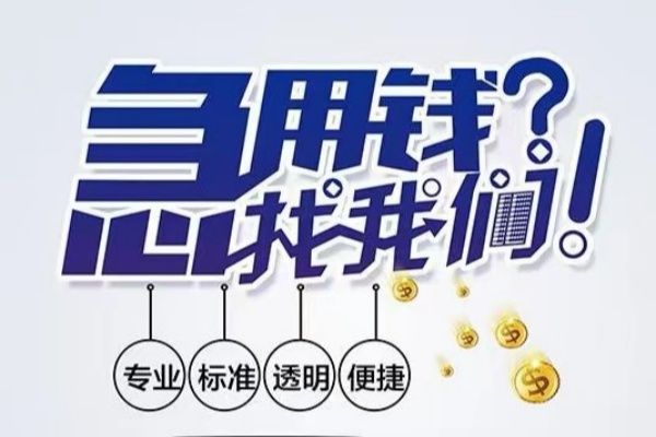 苏州常熟市空放应急贷款-苏州常熟市民间借贷上门放款-苏州常熟市私人24小时借钱