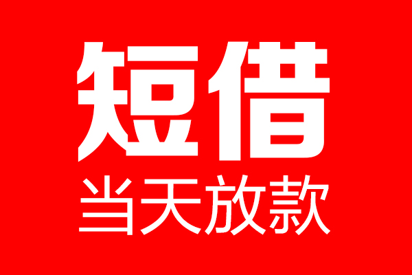 苏州常熟市私借空放当场拿钱-苏州常熟市私借空放-苏州常熟市小额贷款空放