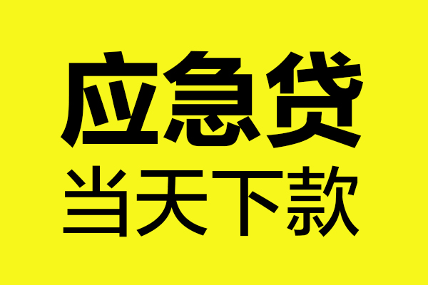 苏州常熟市无抵押贷款