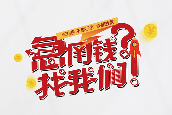 苏州常熟市快速借钱-苏州常熟市大学生信用贷款-苏州常熟市民间小额借贷