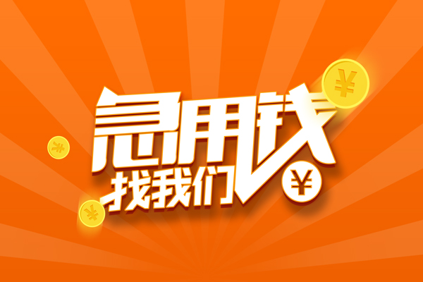 苏州常熟市有没有私人放款的-苏州常熟市哪里可以借私借-苏州常熟市贷款信用贷款