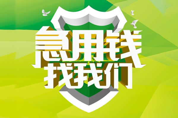 苏州常熟市小额短借-苏州常熟市民间贷款-苏州常熟市私借上门放款