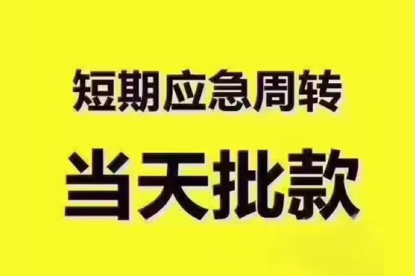 苏州常熟市短借信贷-苏州常熟市借款-苏州常熟市快速借私借