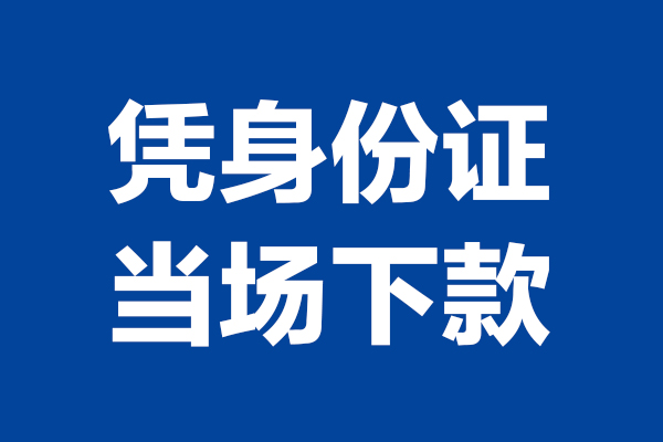 苏州常熟市个人短借-苏州常熟市民间私人借款-苏州常熟市个人创业贷款