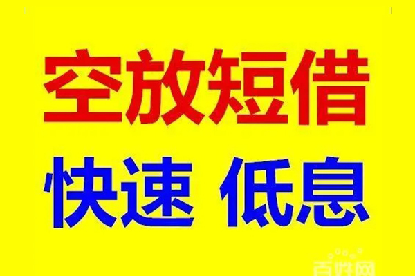 苏州常熟市信用贷款-苏州常熟市短拆垫资-苏州常熟市民间无抵押借钱