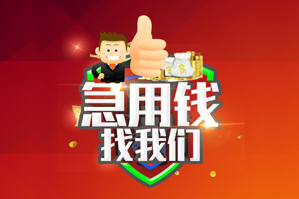 苏州常熟市民间小额借贷-苏州常熟市小额信用贷款-苏州常熟市空放借款
