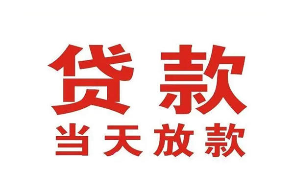 苏州常熟市短借当天借钱